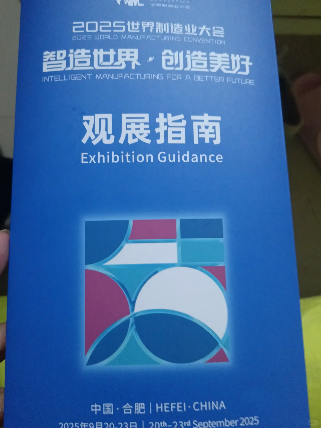 2025年世界制造业大会?