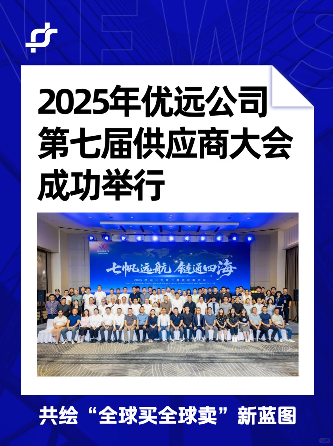 2025年优远公司第七届供应商大会成功举行