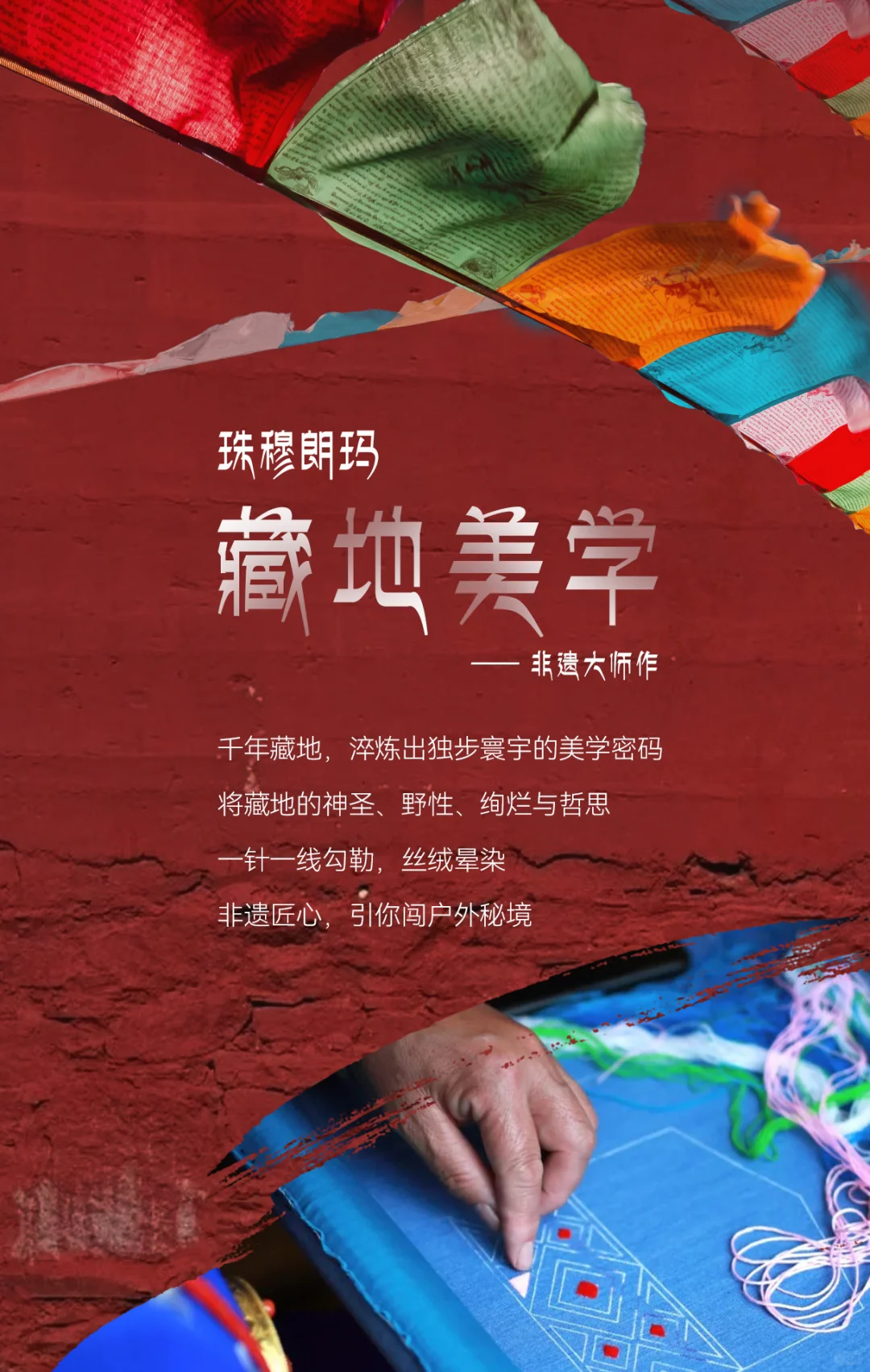 珠穆朗玛「2026春夏新品发布会」