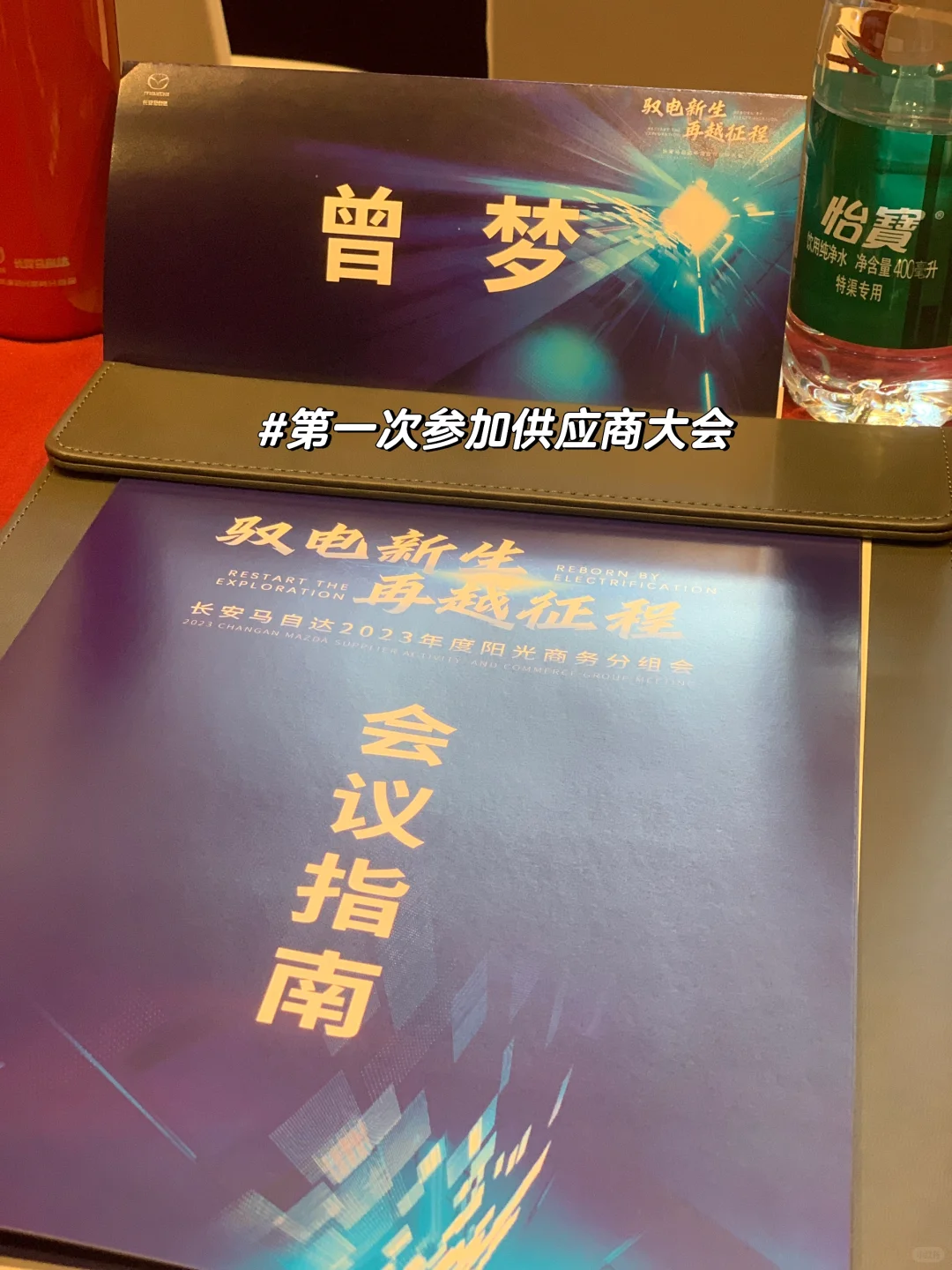 日企工作日记/记录第一次参加供应商大会