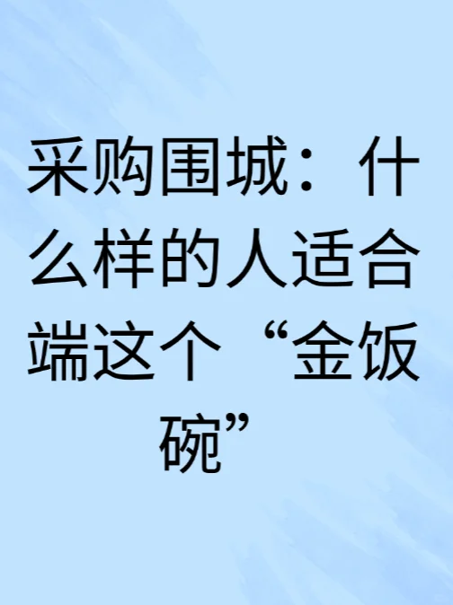 采购围城：什么样的人适合端这个“金饭碗”