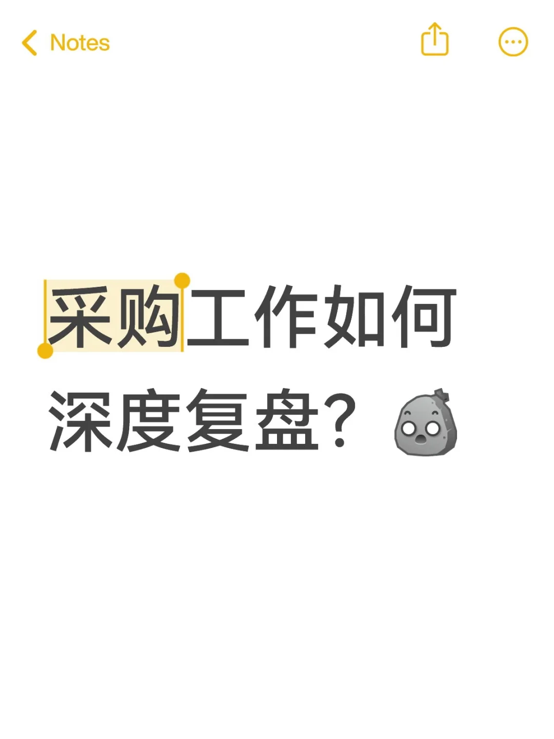 采购工作如何深度复盘？