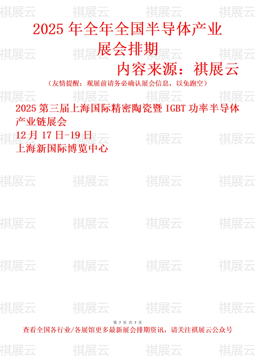 2025年下半年全国半导体产业展会排期