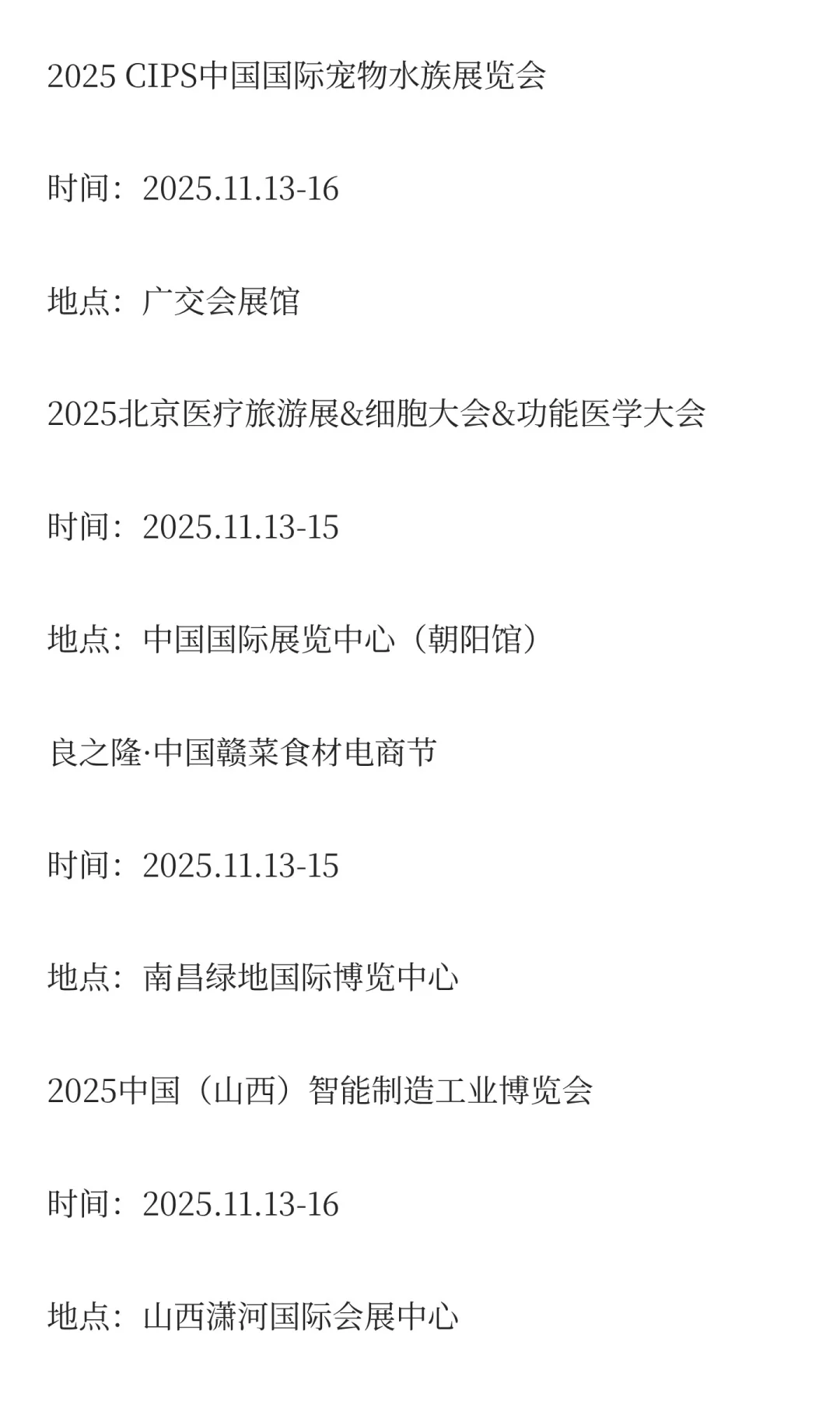 2025年11月展会排期完整版（上）