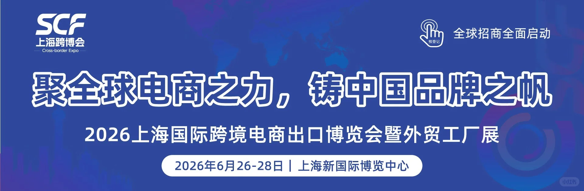 上海跨境电商展暨外贸工厂展