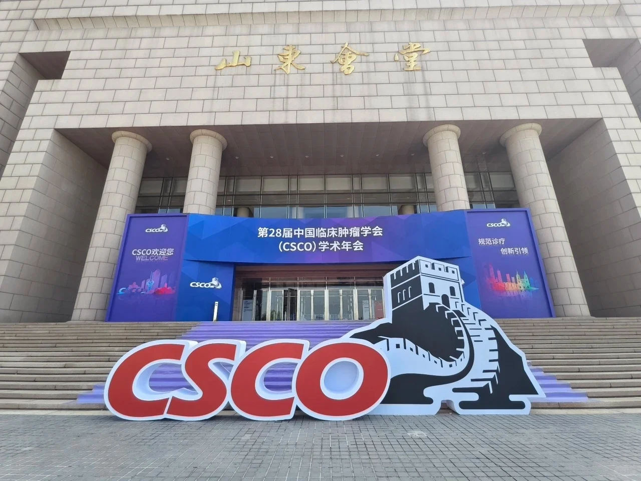 中国临床肿瘤学会学术年会在济南盛大举办