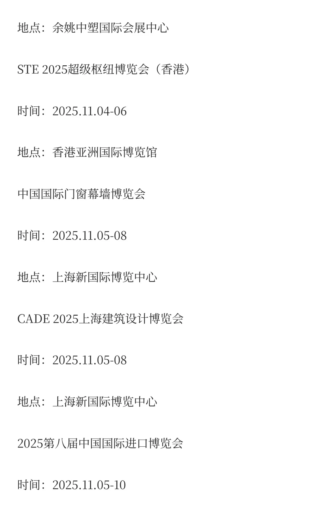 2025年11月展会排期完整版（上）