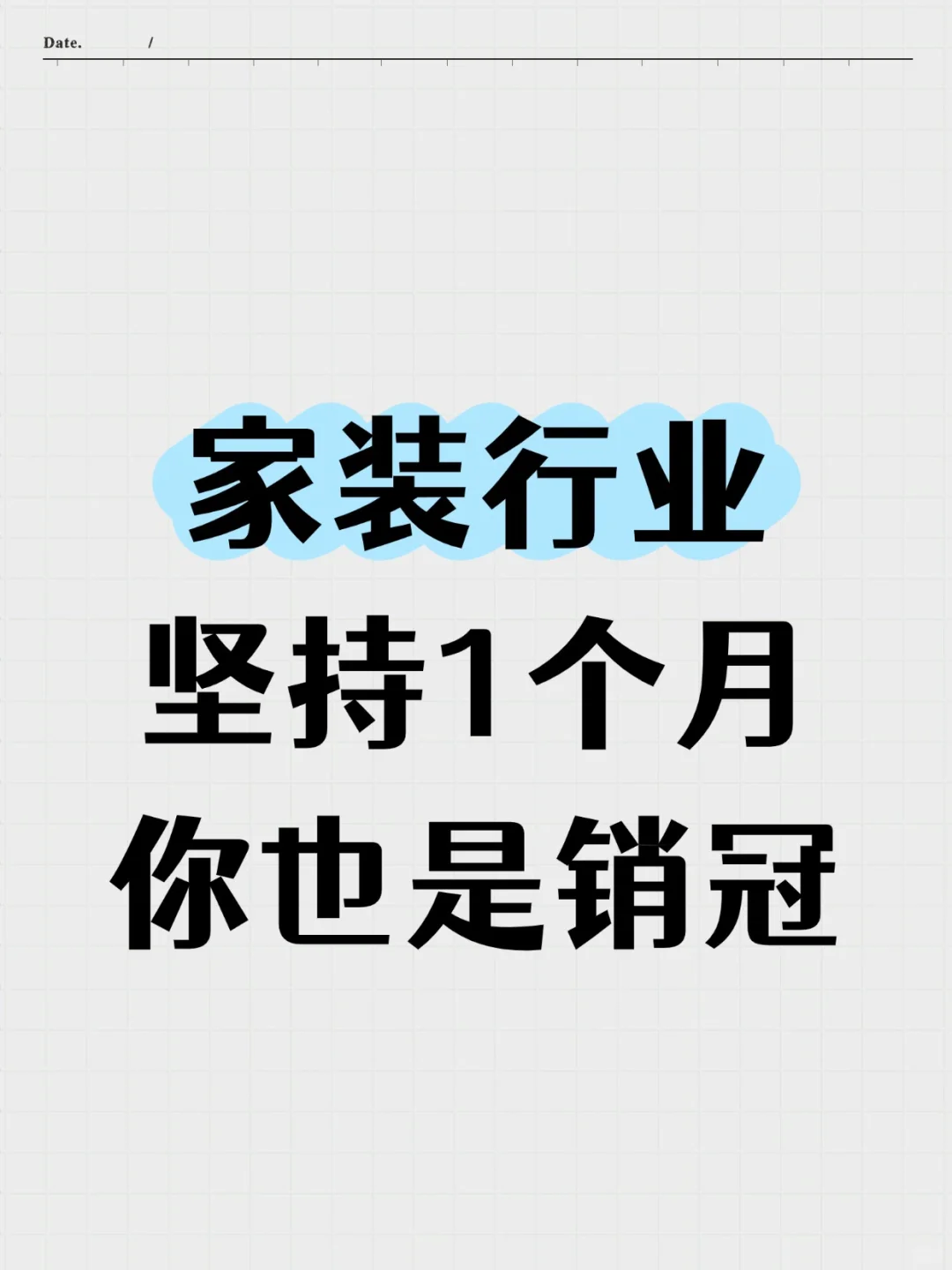 家装行业，坚持1个月，你也是销冠