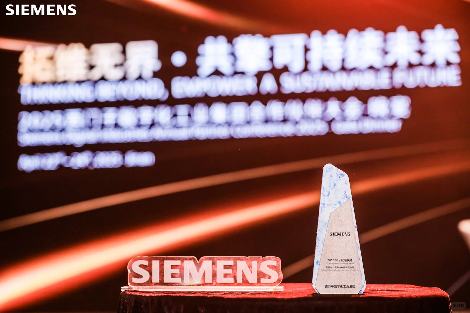 “西门子数字化工业集团2025合作伙伴大会”