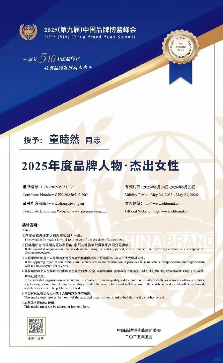 童睦然荣获2025年度品牌人物·杰出女性称号
