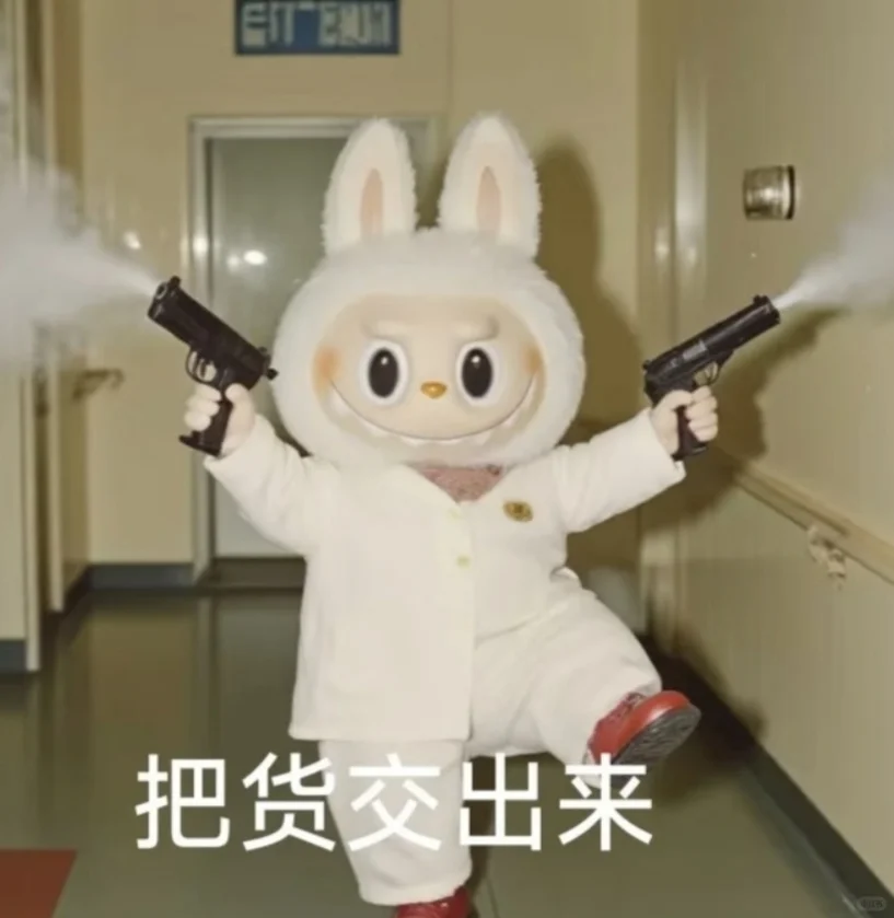 把货交出来