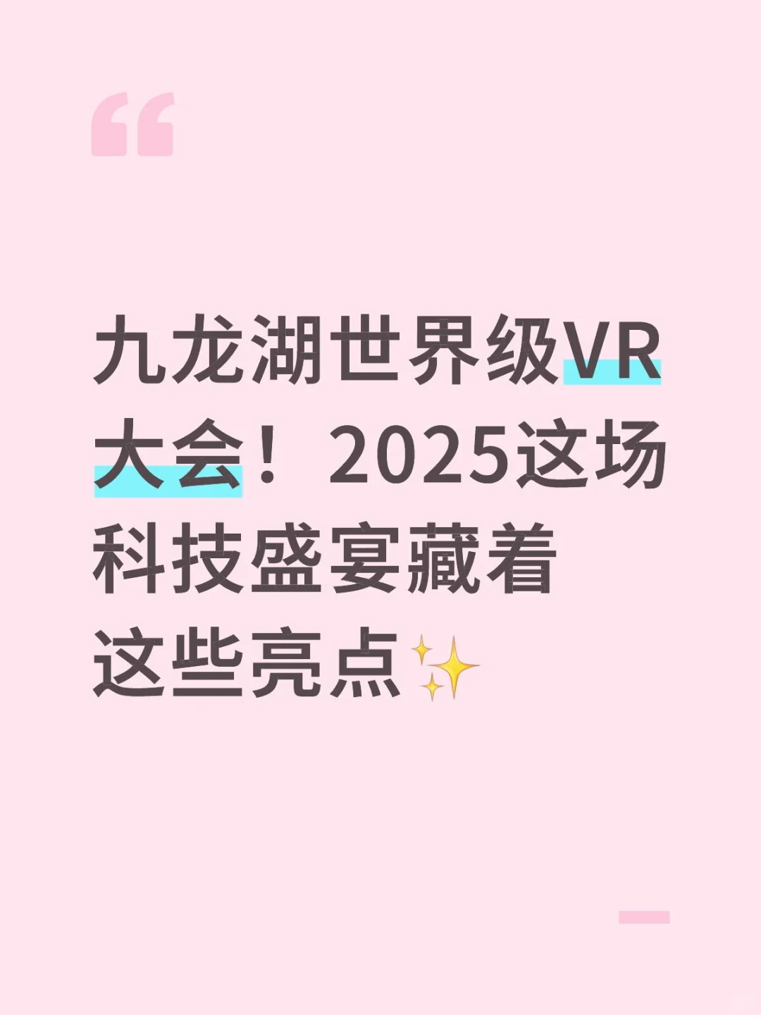 九龙湖世界级VR大会!2025这场科技盛宴藏着