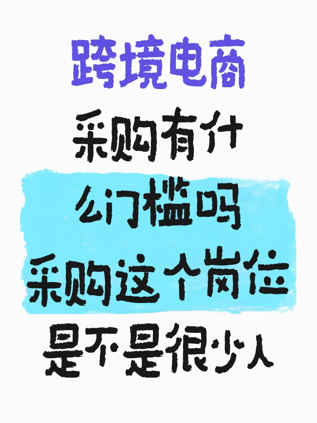 采购怎么样