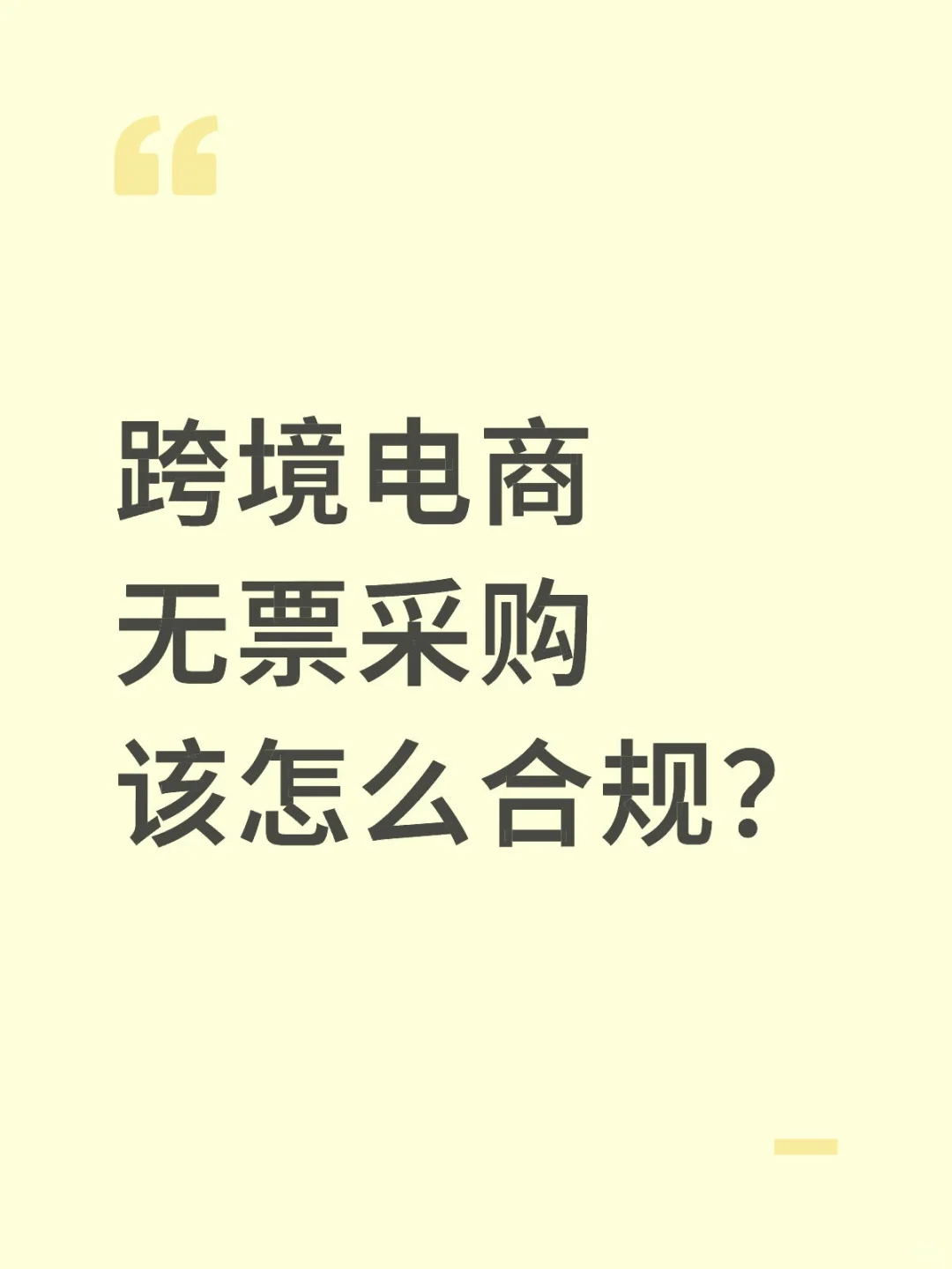 跨境电商无票采购该怎么合规?