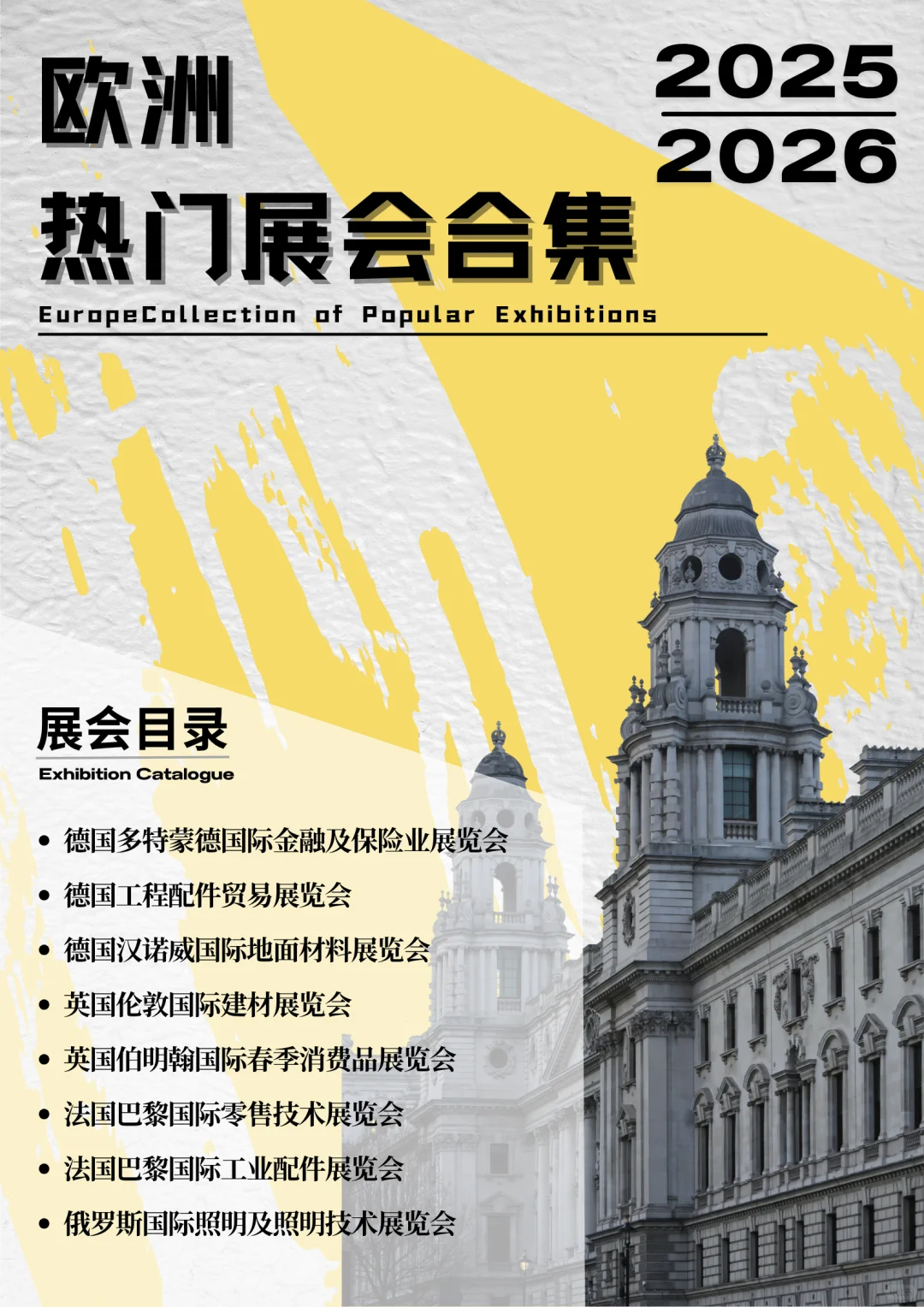 ?2025—2026 欧洲热门展会合集来啦！