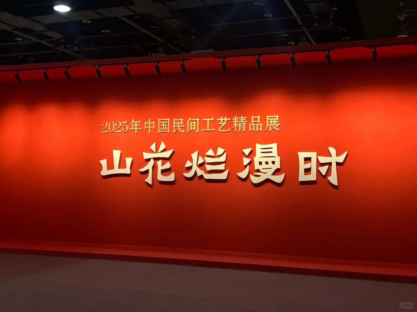 山花烂漫时工艺精品展