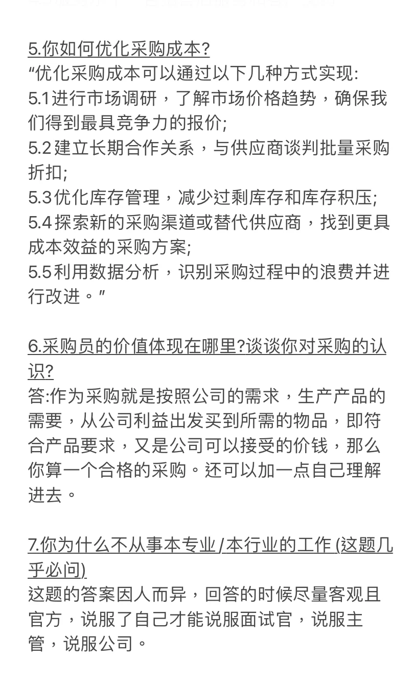 无经验想做采购，常见九个面试问题快码住