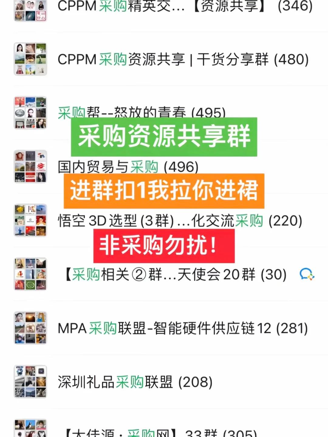 采购人必备：采购资源共享群