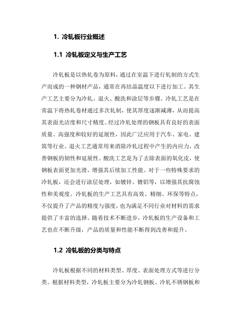 2025年冷轧板行业调研分析报告