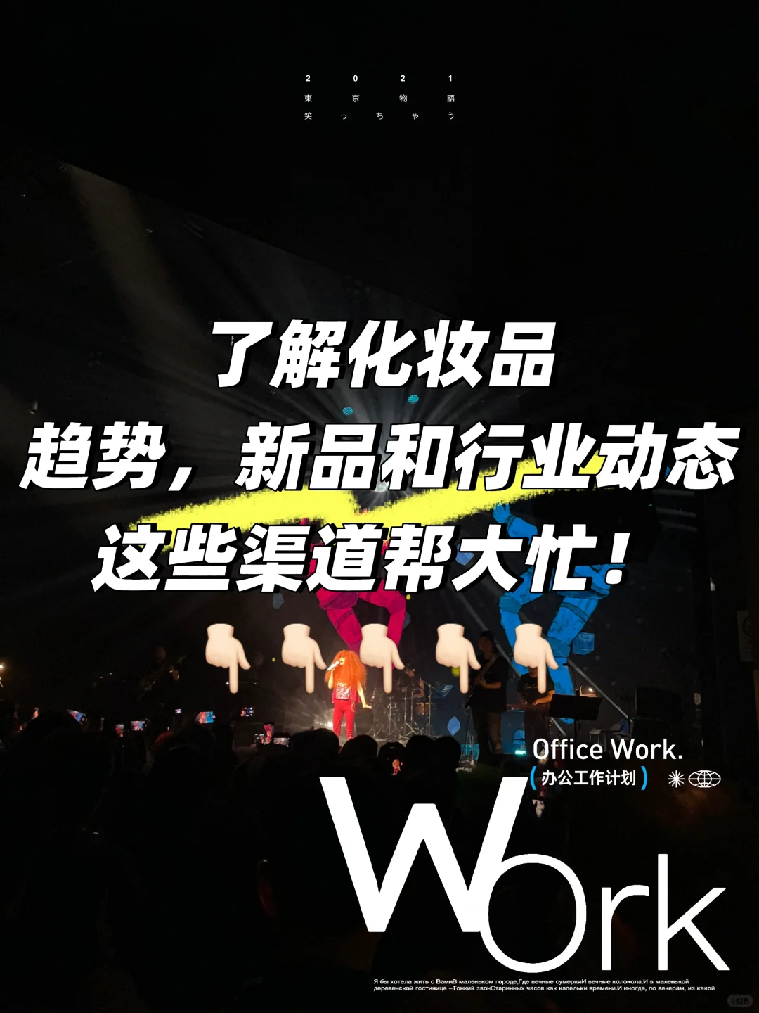 化妆品人必备新品,趋势和行业信息渠道
