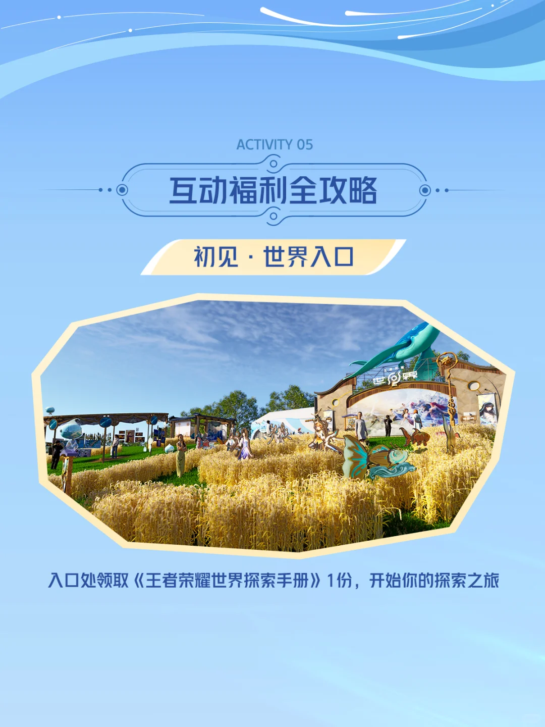 码住！《王者荣耀世界》线下试玩会探索指南