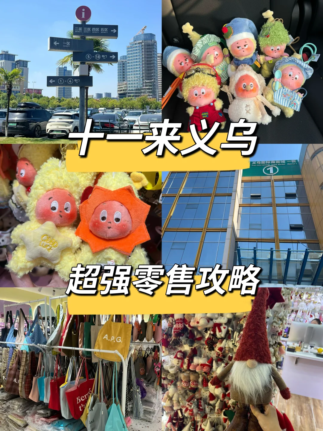 十一暴走义乌商贸城！零售党必看‼️2025版