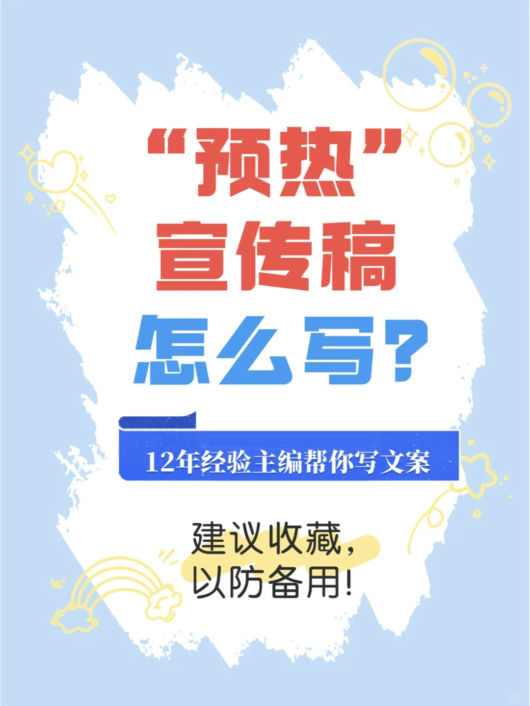 预热宣传稿怎么写?教你轻松玩转新闻预热!
