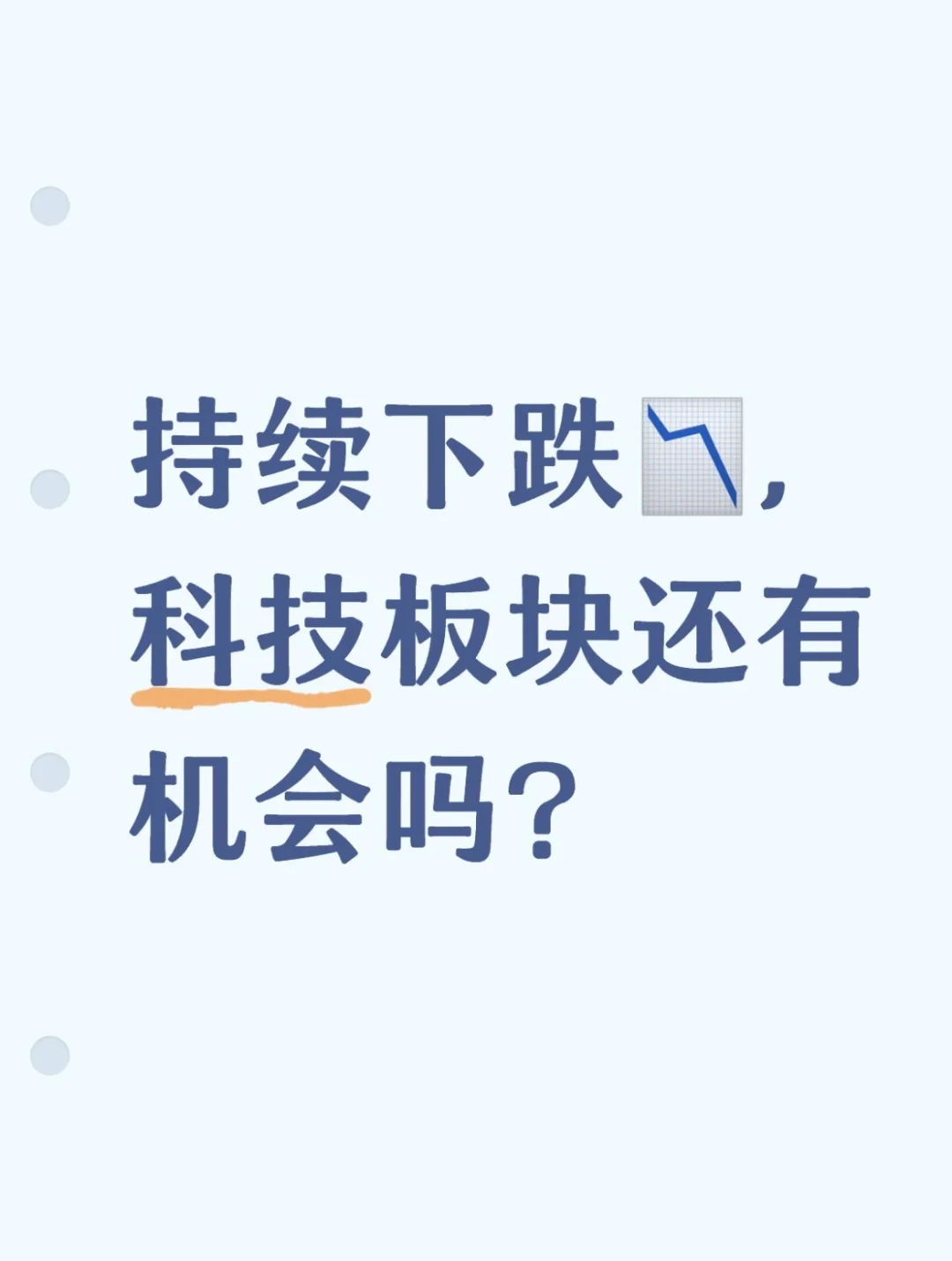 持续下跌?，科技板块还有机会吗？