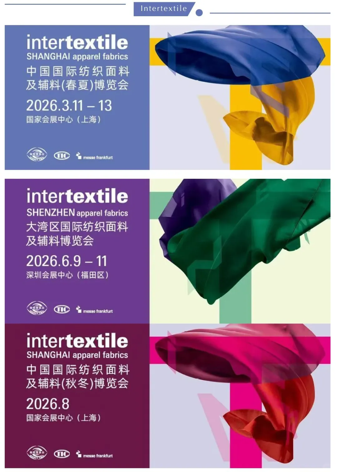 上海intertextile面料辅料展会