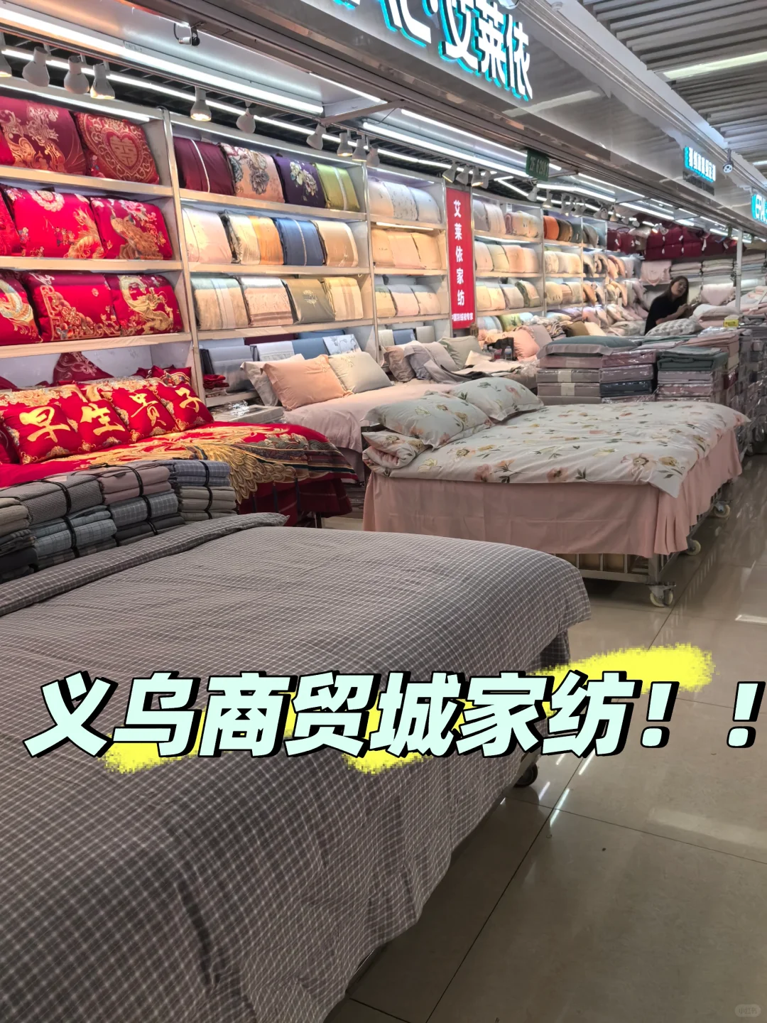 义乌市国际商贸城五区二楼床上家纺用品！