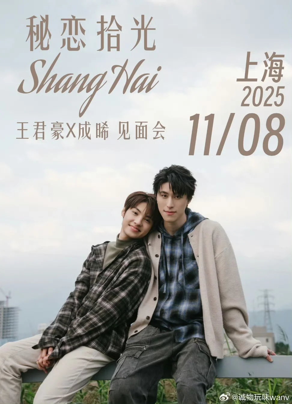 秘恋拾光：11?️8日王君豪成晞上海见面会?