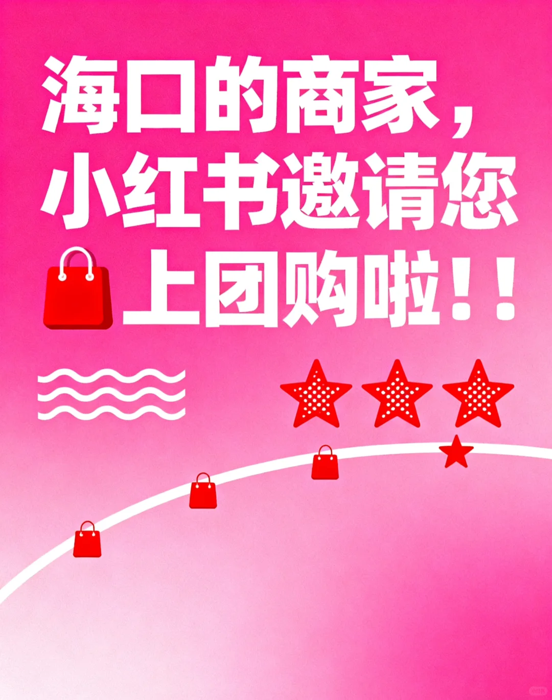 海口商家可以在小红书开通团购功能了!!
