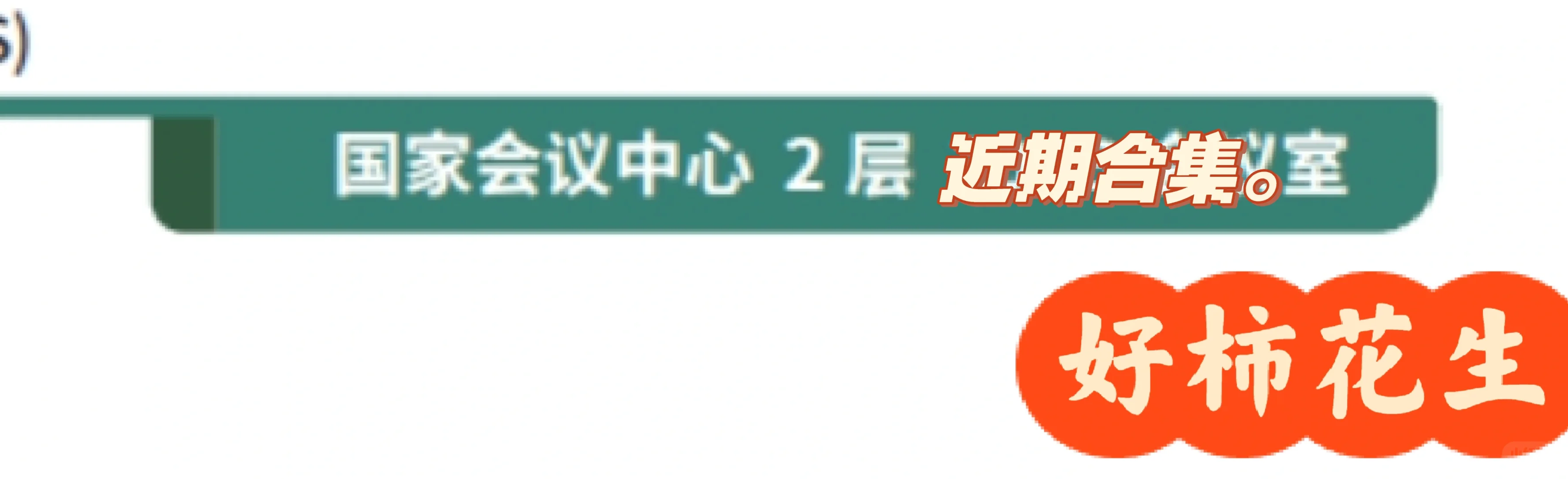 国家会议中心充场人员兼职