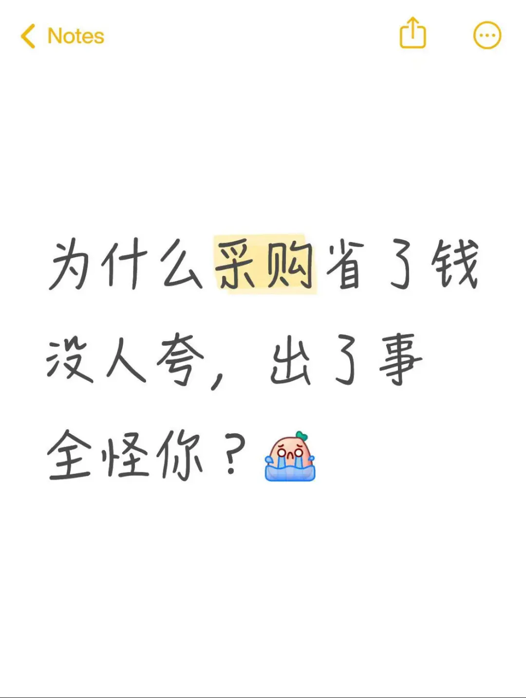 为什么采购省了钱没人夸，出了事全怪你？