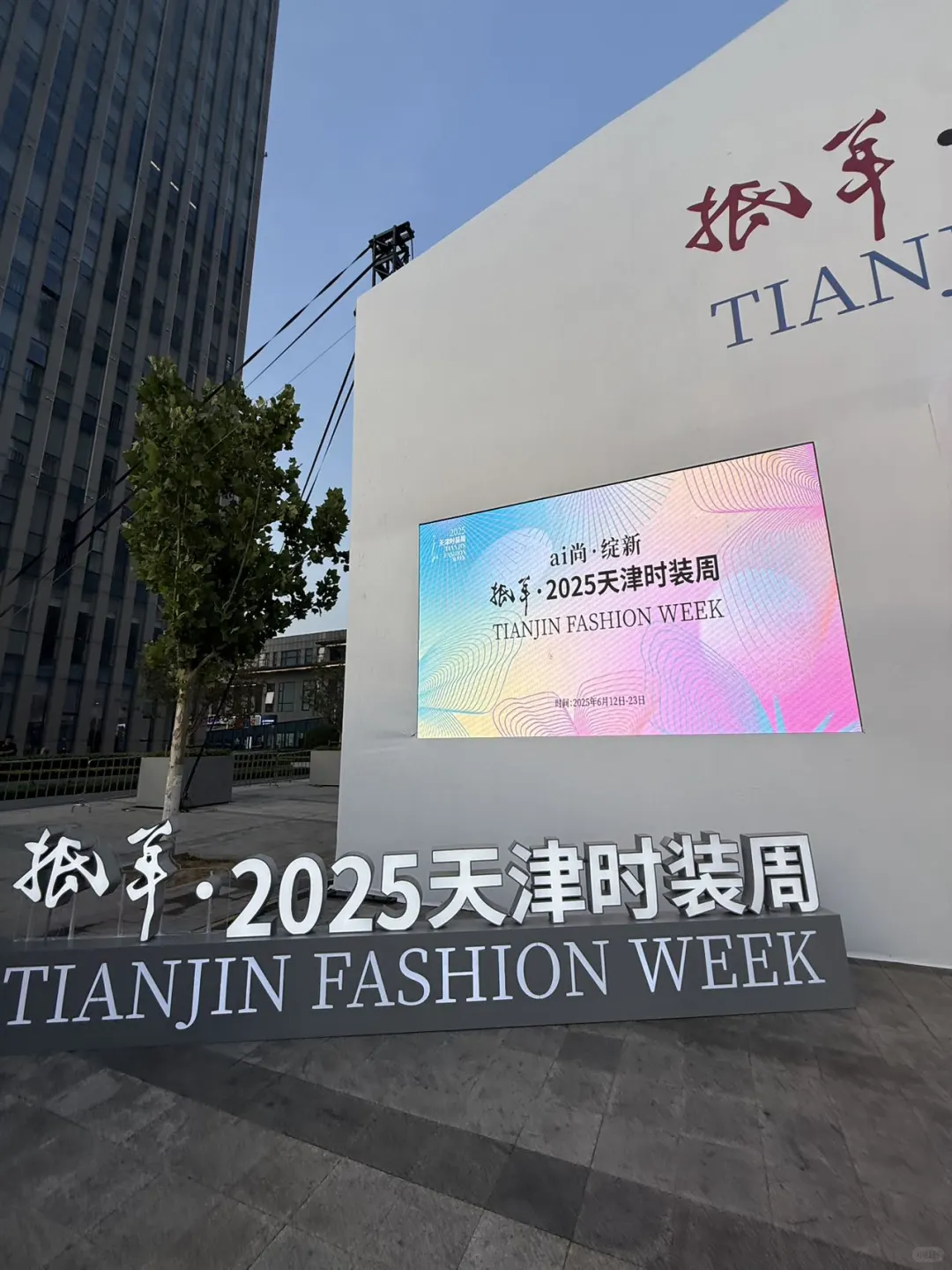 天津果然是大城市！来逛时装周啦！