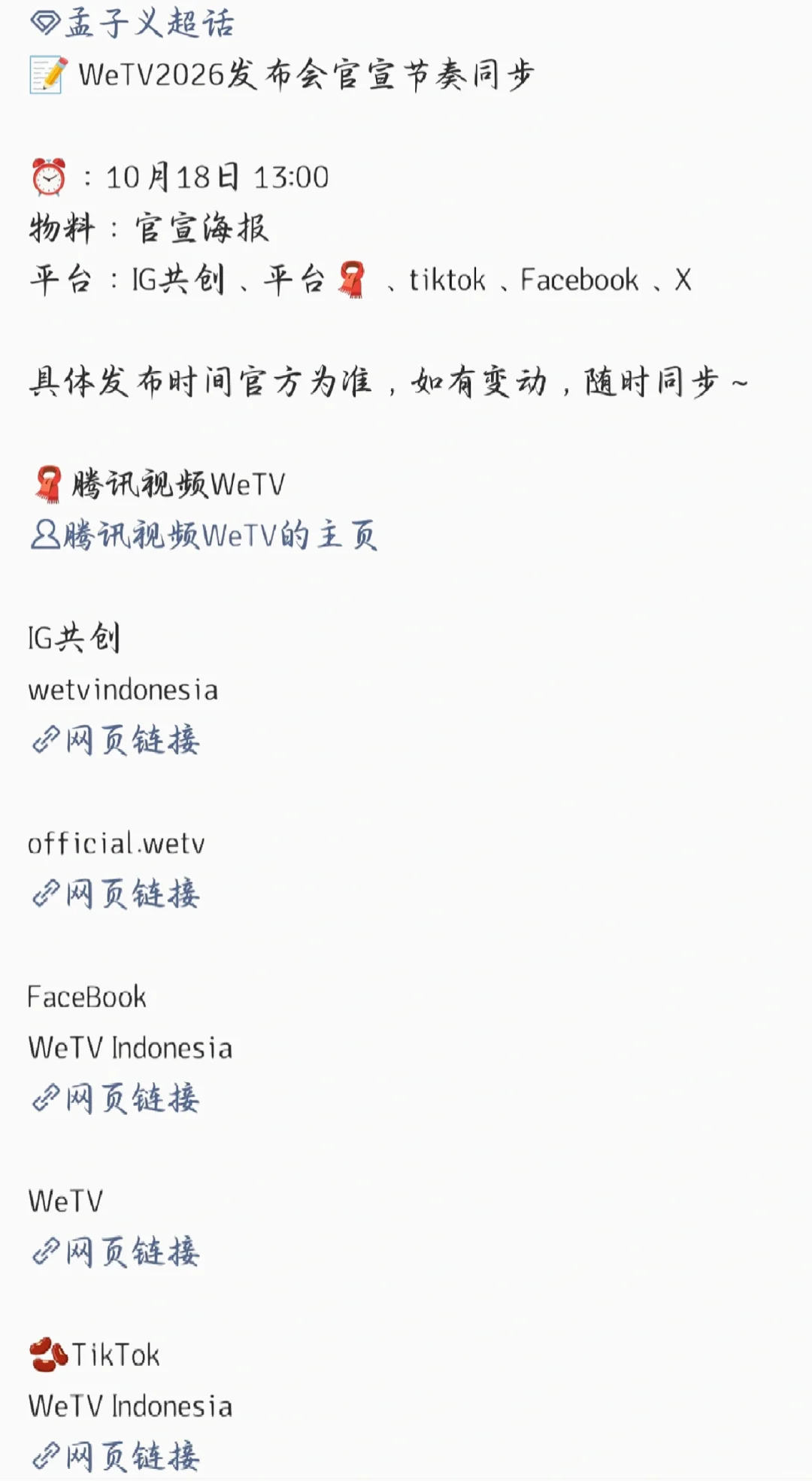 孟子义&WeTV2026发布会官宣节奏