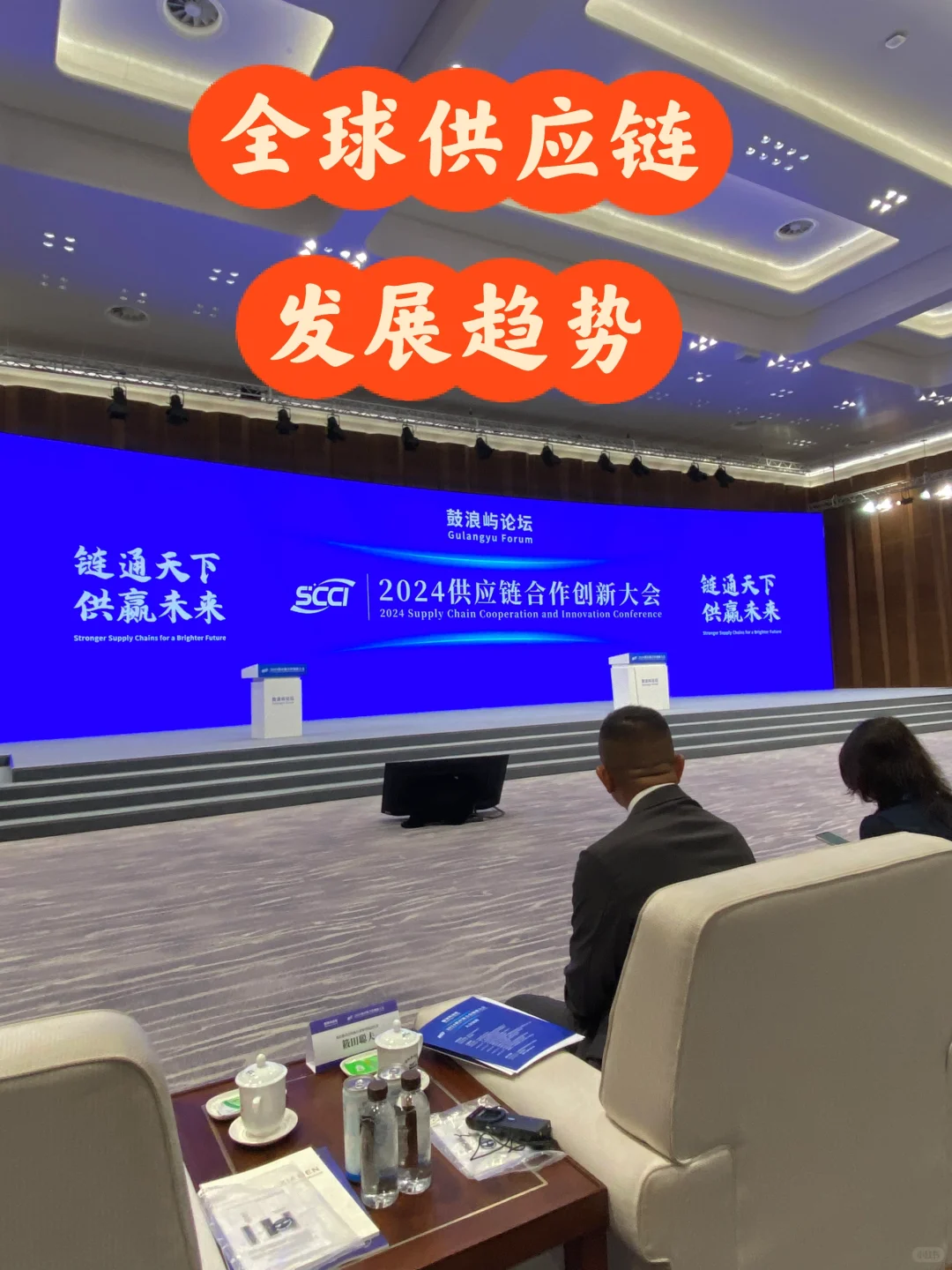 2024供应链合作创新大会