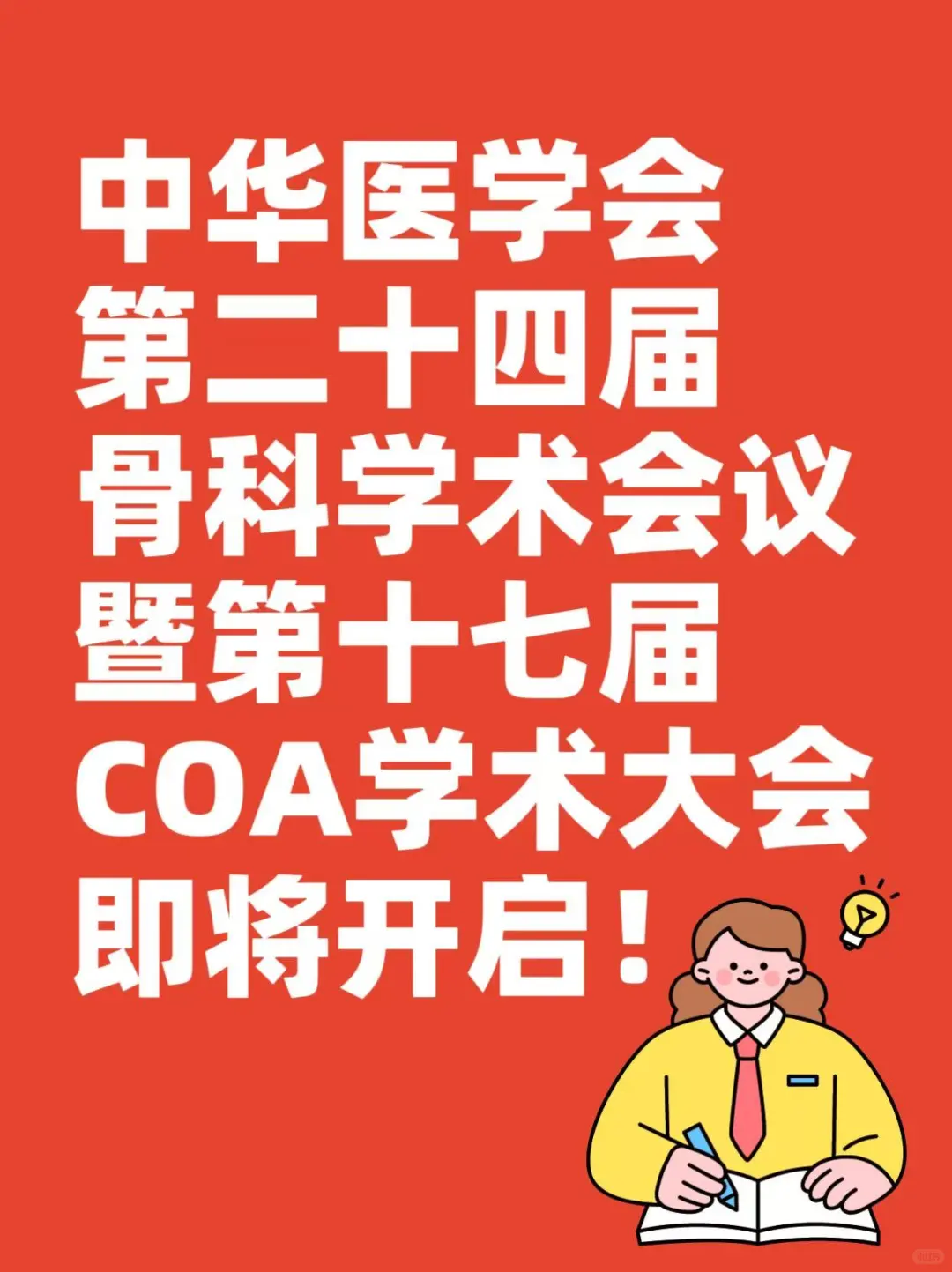 ?骨科人年度盛会！COA2025天津见！