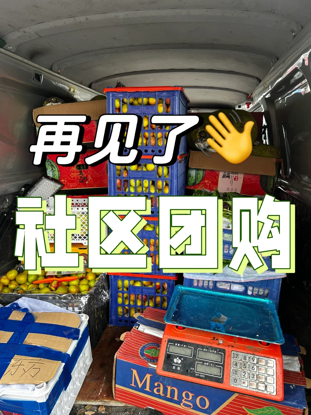 再见啦！团购！