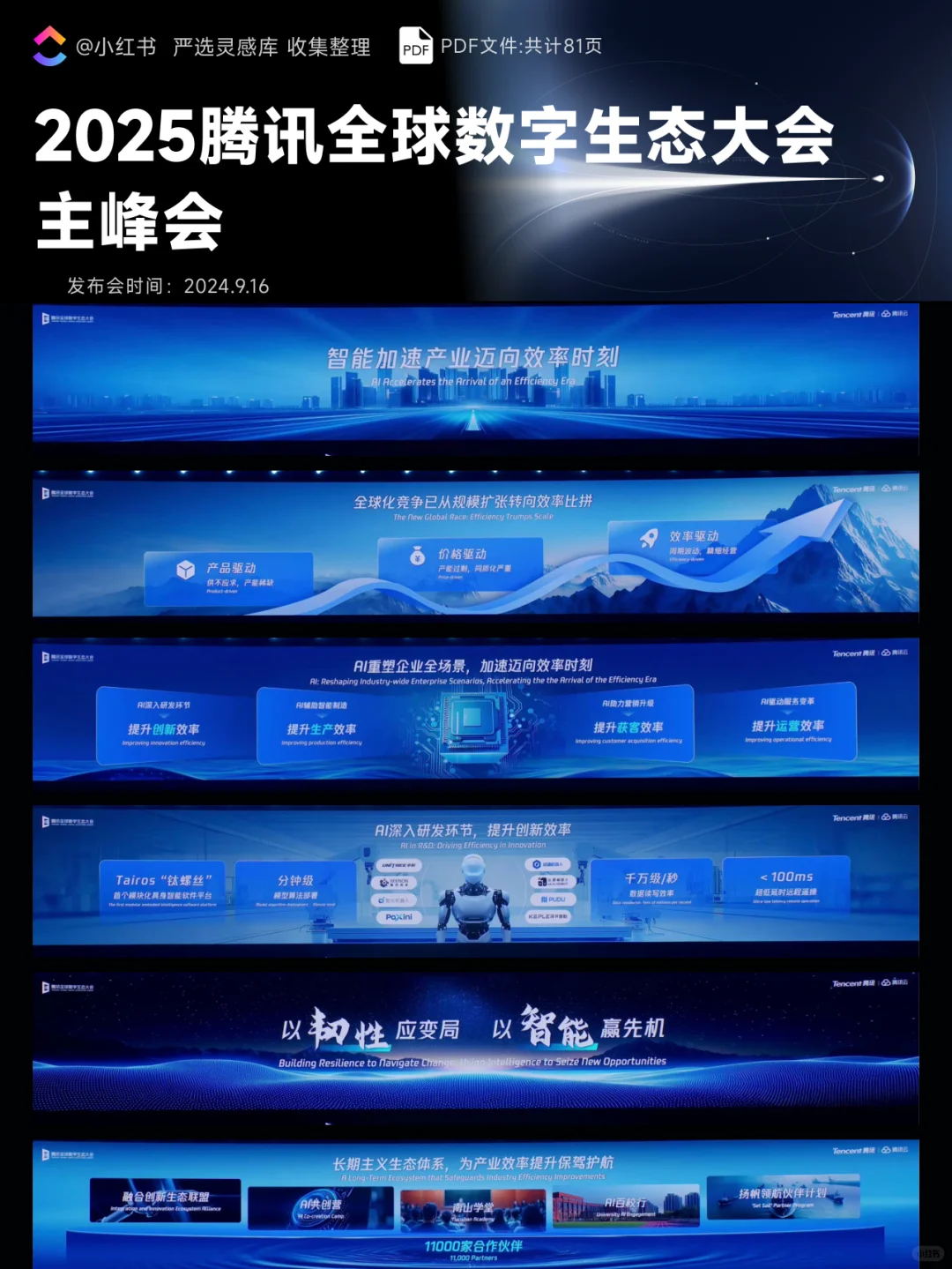 2025腾讯全球数字生态大会 主峰会