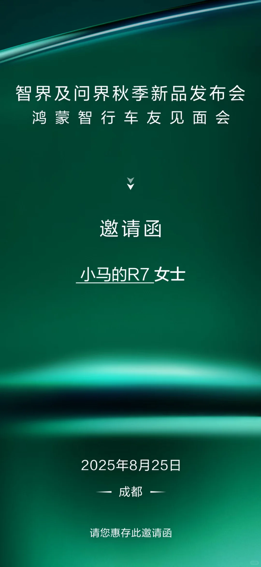 受邀参加智界825发布会