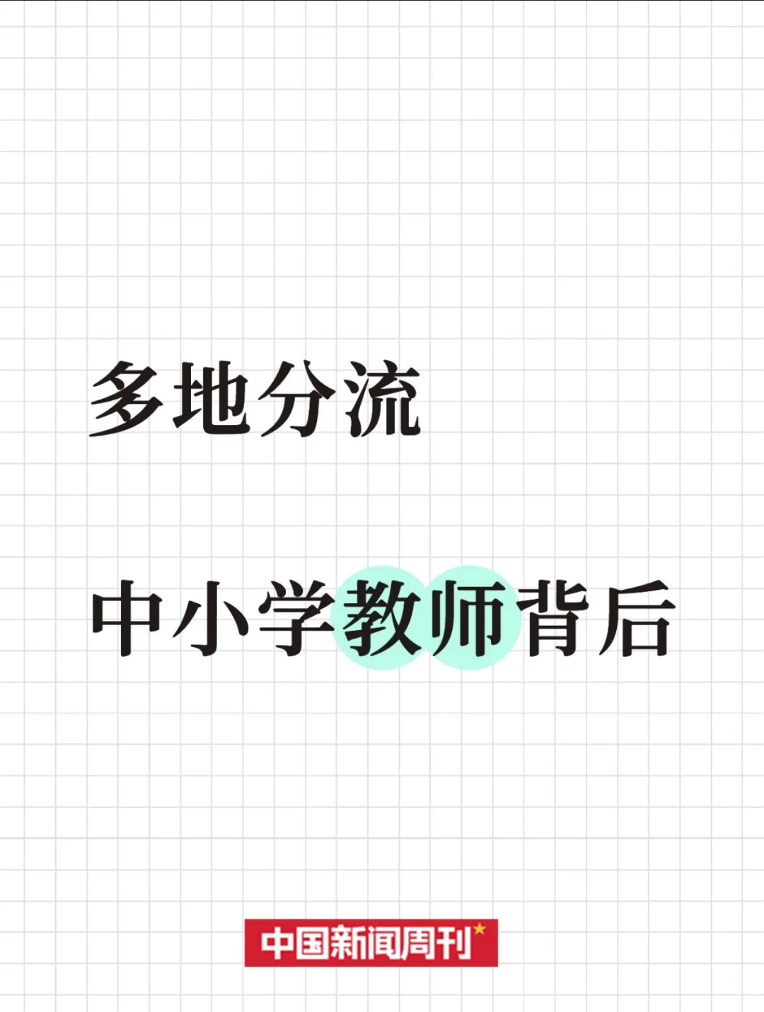多地分流中小学教师背后