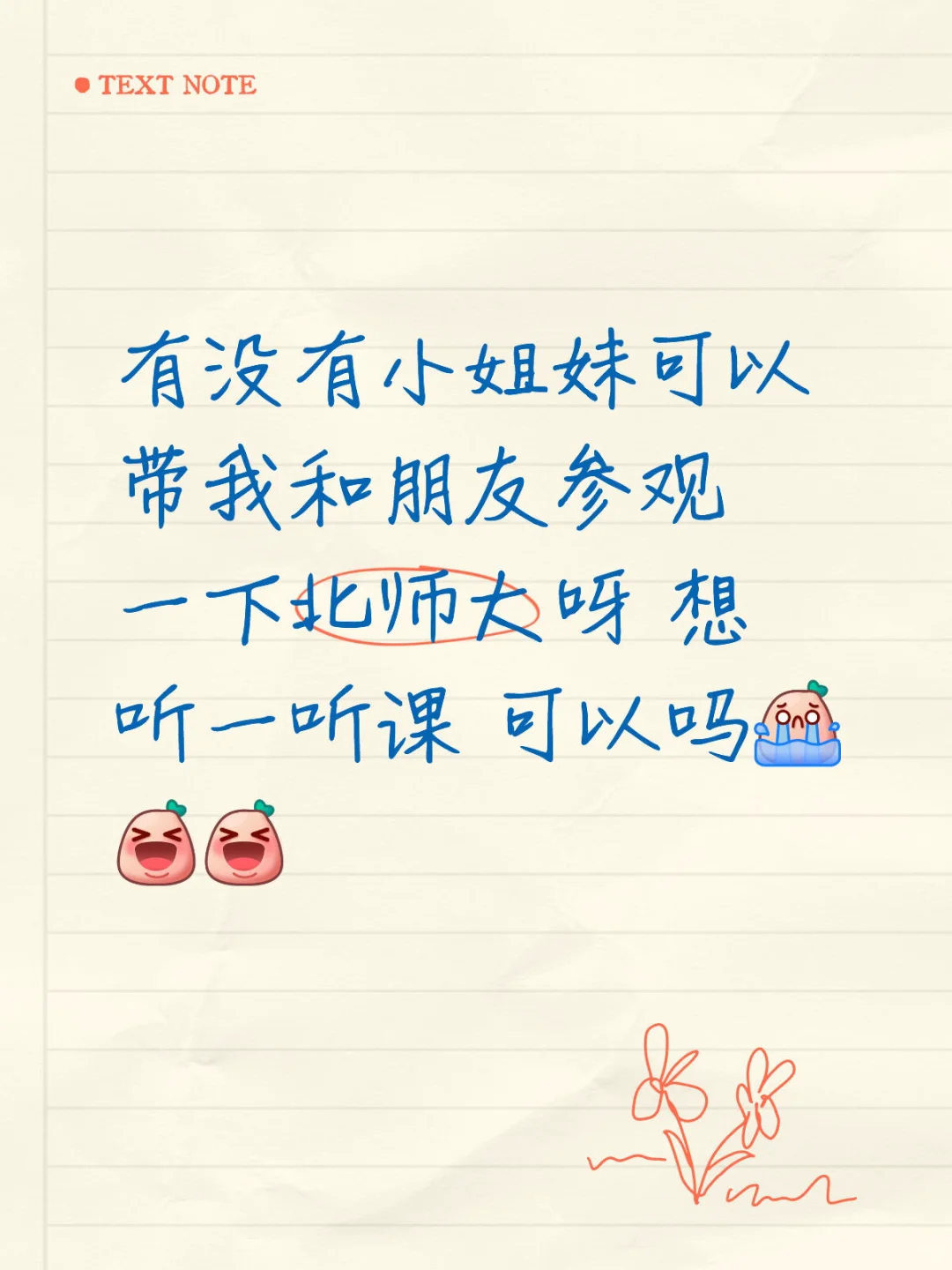 想逛逛北师大