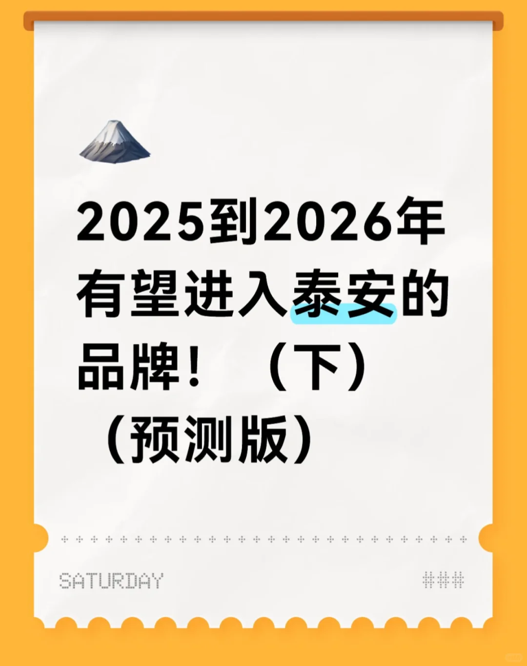 2025到2026年即将进入泰安的品牌！（预测版）