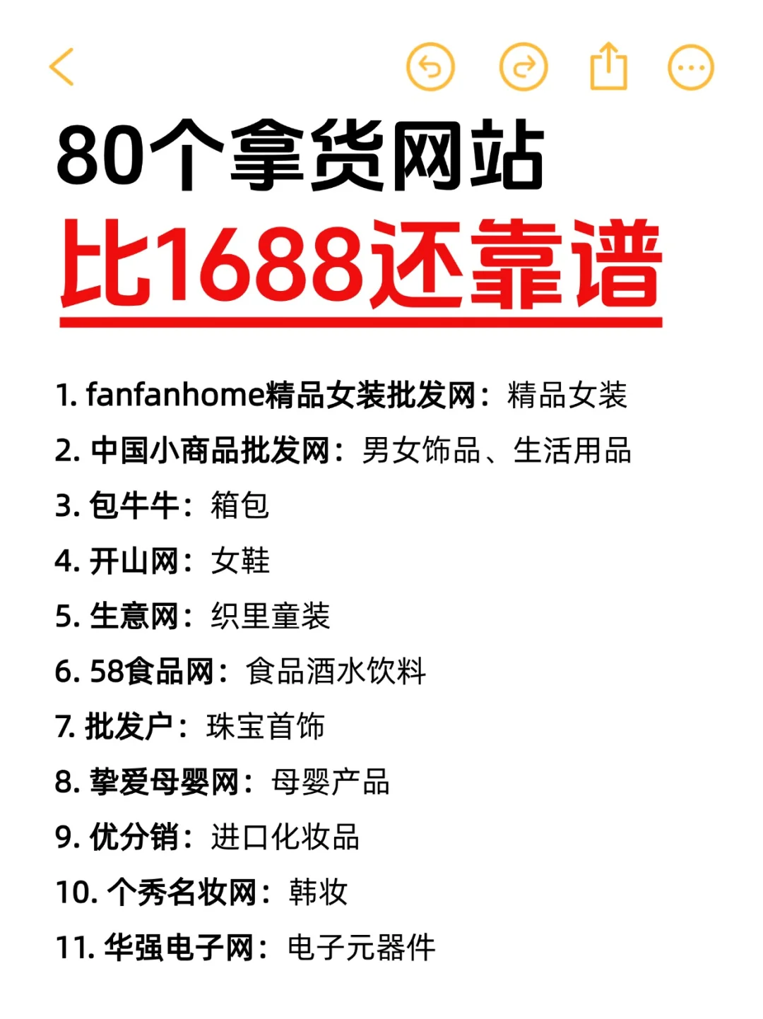 比1688还靠谱的80个货源网站，你知道几个？