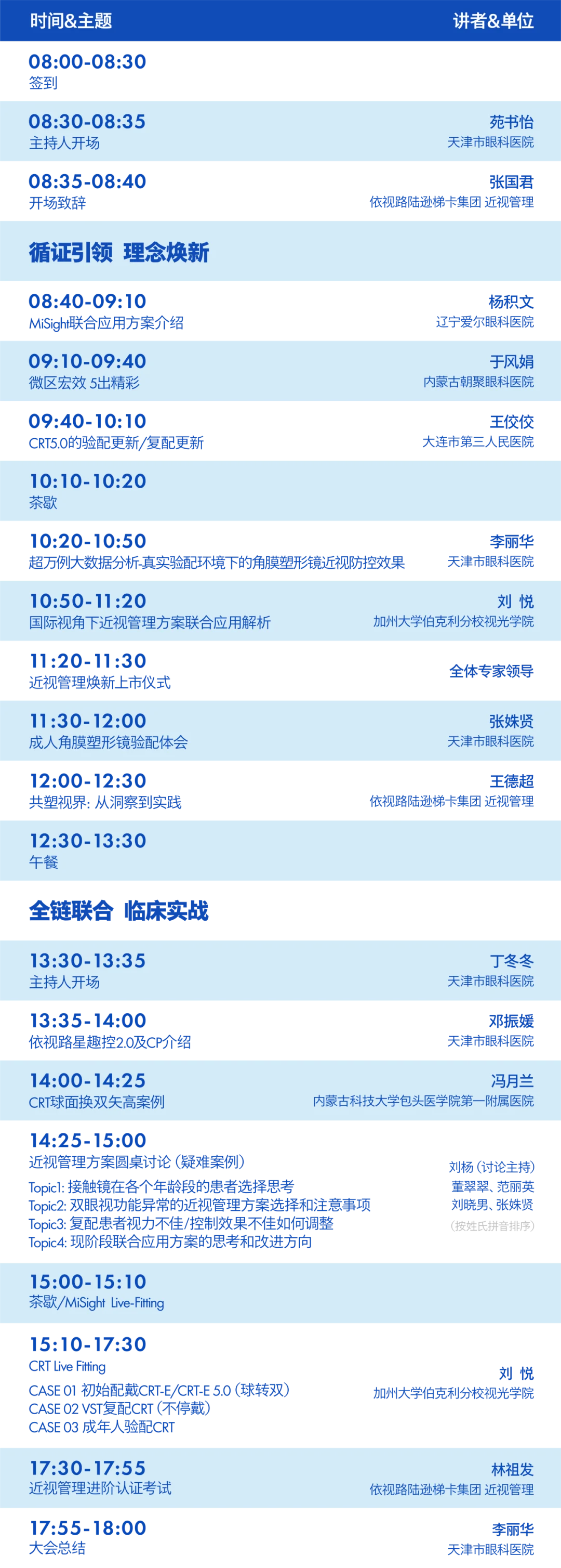 依视路近视管理盛会