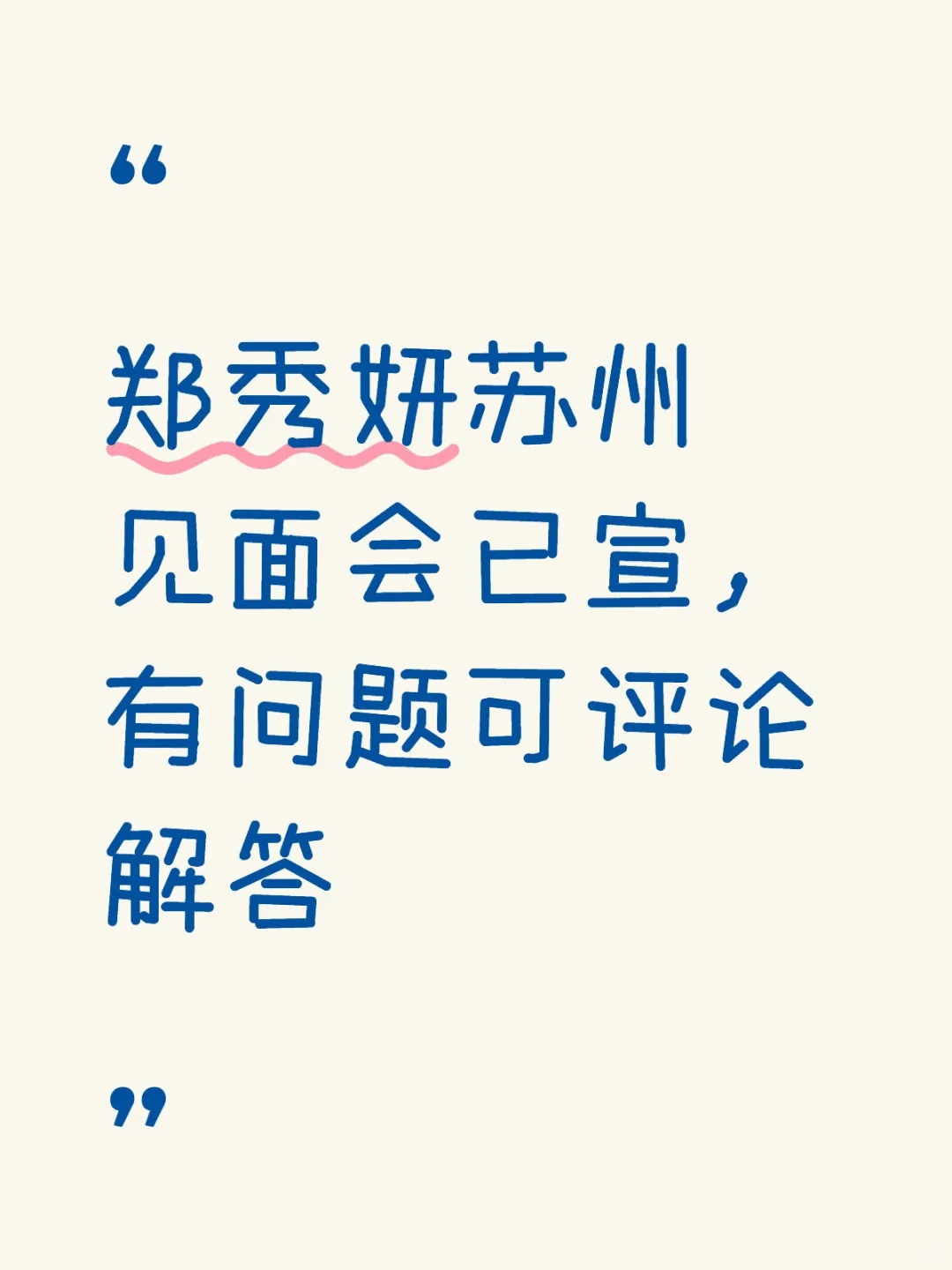 郑秀妍苏州见面会
