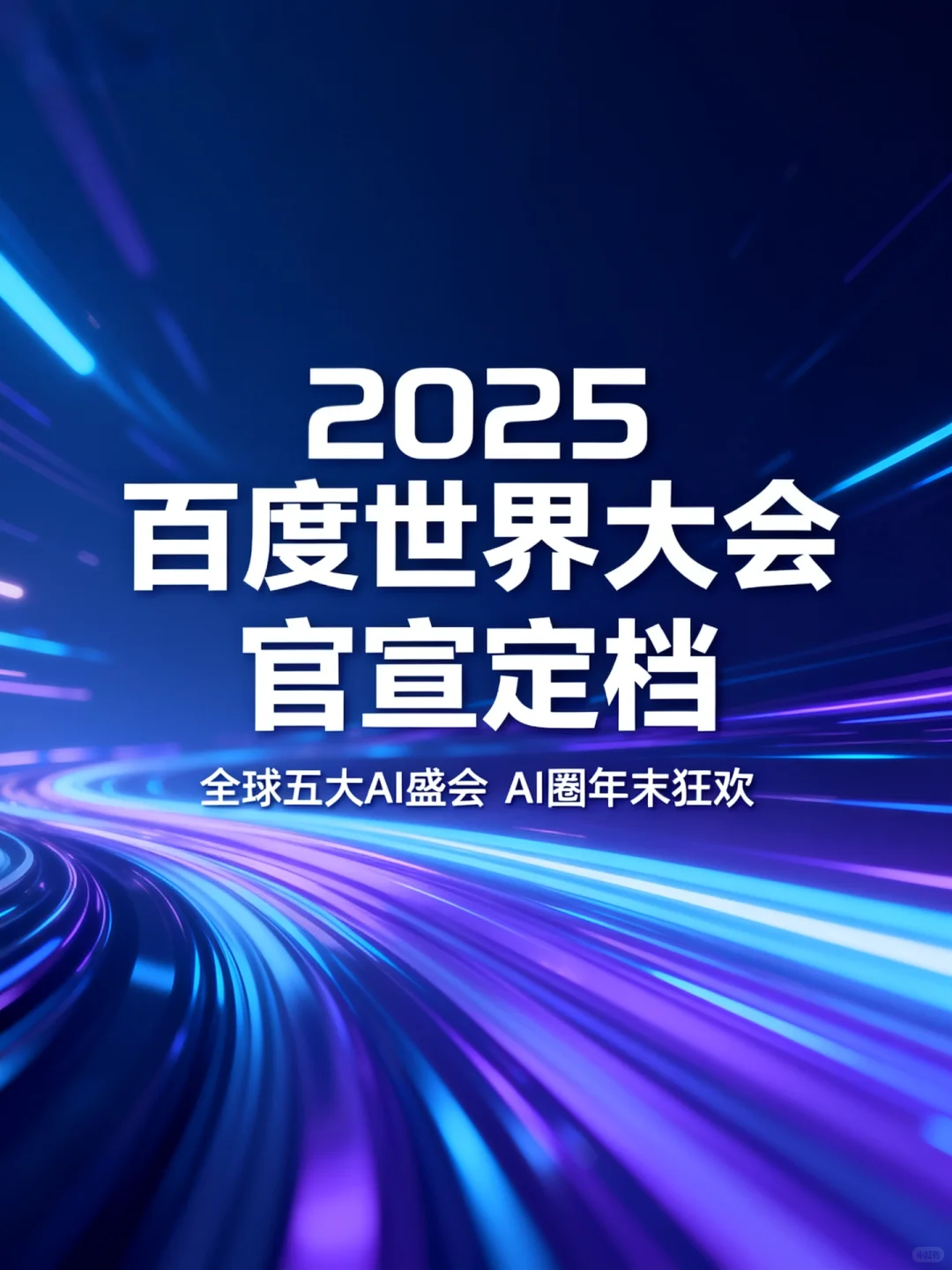 ?年度AI盛会官宣！“科技春晚”定档1113！