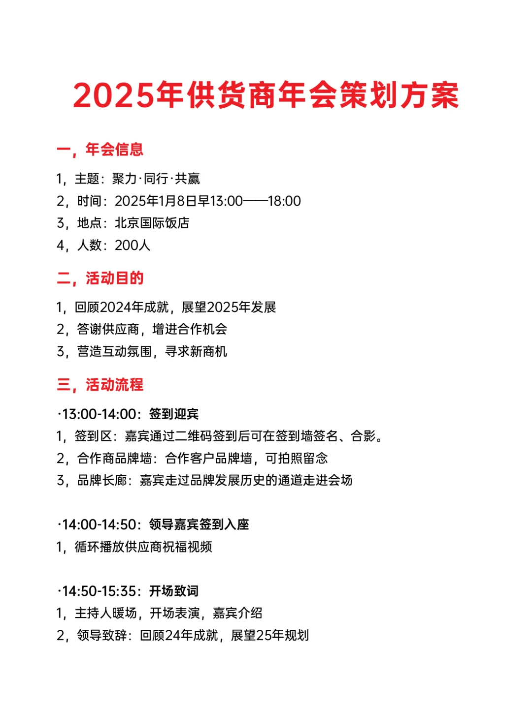 供应商&经销商年会策划详细流程~