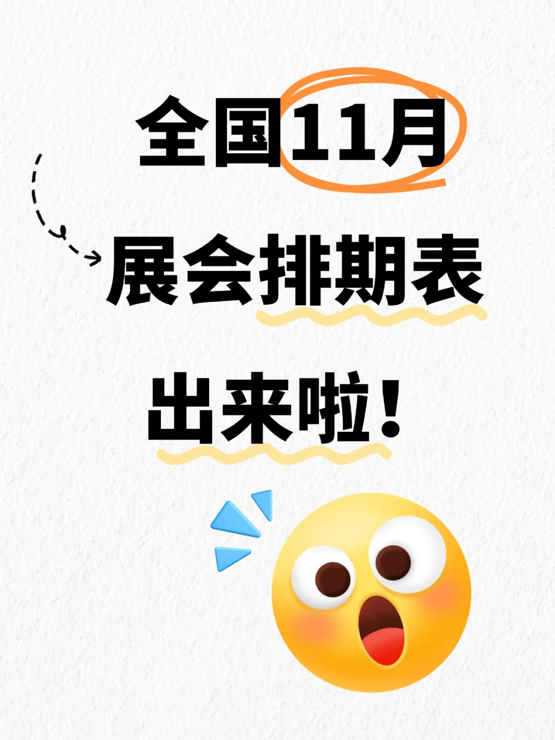 2025年11月全国展会排期表来了!